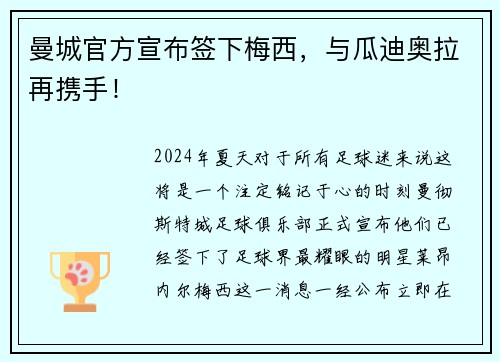 曼城官方宣布签下梅西，与瓜迪奥拉再携手！