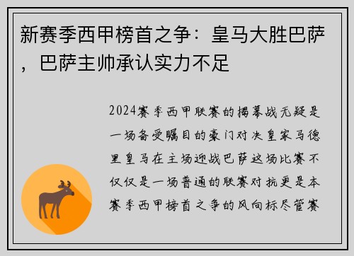 新赛季西甲榜首之争：皇马大胜巴萨，巴萨主帅承认实力不足