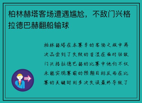 柏林赫塔客场遭遇尴尬，不敌门兴格拉德巴赫翻船输球