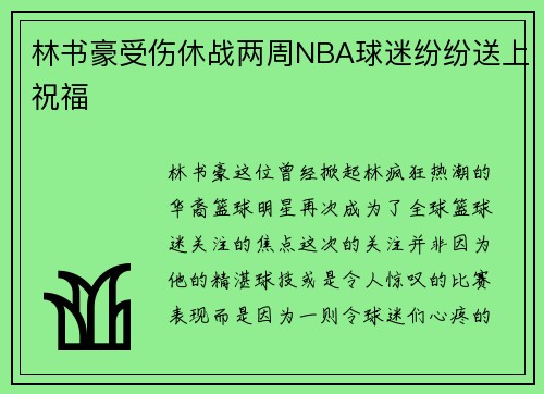 林书豪受伤休战两周NBA球迷纷纷送上祝福