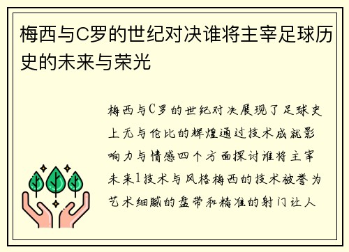 梅西与C罗的世纪对决谁将主宰足球历史的未来与荣光